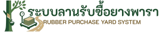 ลานรับซื้อยางพารา